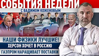 Наши Физики лучшие! Херсон хочет в Россию | Газпром увеличивает поставки газа | События недели