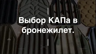 Выбор КАПа в бронежилет. Проект Чистота.