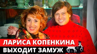 Лариса Копенкина опять выходит замуж за молодого