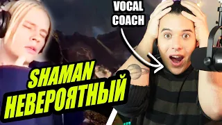 ES INCREIBLE! SHAMAN Вокализ | Análisis & Reaccion Vocal Coach | Ema Arias