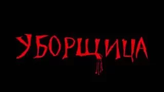 Дипломная работа .Пм,игровой фильм "Уборщица".реж.Гаврилов Юрий.