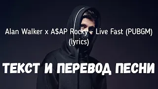 Alan Walker x A$AP Rocky - Live Fast (PUBGM) (lyrics текст и перевод песни)