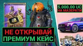 НЕ ОТКРЫВАЙ ПРЕМИУМ КЕЙС ПОКА НЕ ПОСМОТРИШЬ ЭТО ВИДЕО!! 500000 UC на СКИНЫ МАЗЕРАТИ в PUBG MOBILE!!