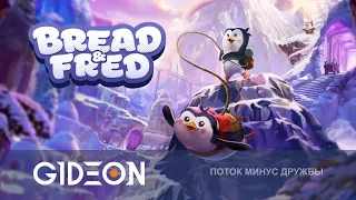 Стрим: Bread & Fred - ПИНГВИНЫ РАЗДОРА! СМОЖЕМ ЛИ МЫ ПРОЙТИ ИГРУ НЕ ПОССОРИВШИСЬ?