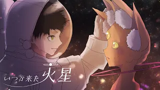 いつか来た火星 / 初音ミク