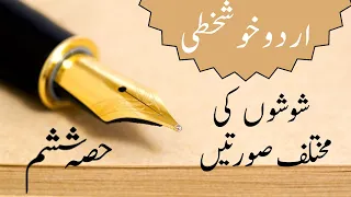 Urdu Khushkhati | Shoshay (شوشے) | Part 6