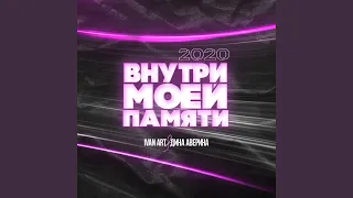 Внутри моей памяти (Martik C Instrumental Version)