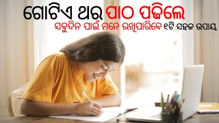 How to Remember What You Studied | Kemiti Mane Rahiba Patha | ODIA MOTIVATION VIDEO @Subash_Tandi