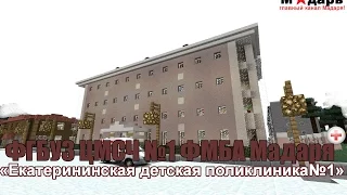 Город в Minecraft | [Мадарбург] | ФГБУЗ ЦМСЧ #1 ФМБА "Екатерининская детская поликлиника №1"