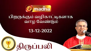 🔴 LIVE  13 December  2022 Holy Mass in Tamil 06:00 PM (Evening Mass) | Madha TV