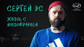 Сергей Эс. Жизнь с шизофренией. Интервью для вМесте