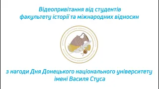 Привітання до 83-річчя Донецького національного університету імені Василя Стуса