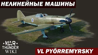 Нелинейные машины | VL Pyörremyrsky