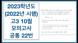 2023학년도 (2022년 시행) 고3 10월 모의고사 공통 22번