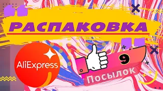 Распаковка 9 посылок с ALIEXpress. Плюс Розыграш 10 $