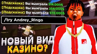 КАЗИНО НА МИЛЛИАРДЫ ВИРТ НА ADVANCE RP? НОВЫЙ ВИД КАЗИНО - GTA SAMP