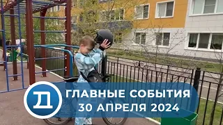 30.04.2024 Домодедово. Главные события.