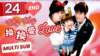 【END】Why Why Love | EP24 | 換換愛 | Rainie Yang | Sweet Drama |  | Chinese /Taiwanese Drama 【Eng Sub】