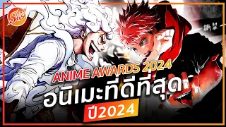 อนิเมะเรื่องไหนดีที่สุดในปี 2023 !? : Anime Awards 2024