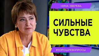 Сильные чувства. Как обуздать? | Нина Зверева #ХорошиеВопросы