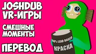 JOSHDUB на русском! VR ИГРЫ cмешные моменты (перевод) - ЛЮБИТЕЛИ КРАСКИ