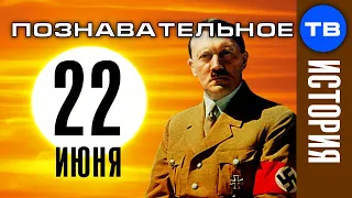 Почему Гитлер напал 22 июня? (Познавательное ТВ, Артём Войтенков)