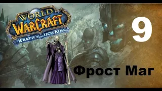 Приключение в World Of Warcraft - Нежить Маг (9 серия)