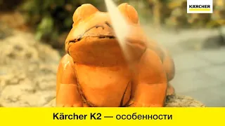 Минимойки Karcher K2 – преимущества и особенности