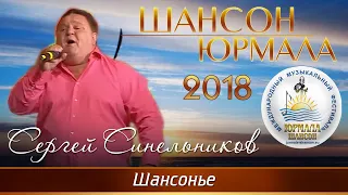 Сергей Синельников - Шансонье (Шансон - Юрмала 2018)