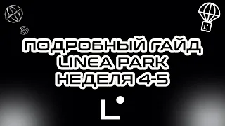 LINEA PARK ЧАСТЬ 4-5 | LINEA AIRDROP | САМЫЙ БОЛЬШОЙ ДРОП ? | ИНСТРУКЦИЯ | ГАЙД