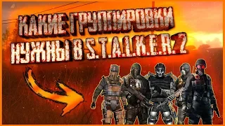 Какие Группировки Нужны В Stalker 2