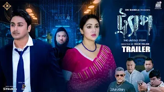 Trap | ট্র‍্যাপ | Official Trailer | Apu Biswas | Joy Chowdhury | Deen Islam | Bangla Movie 2024