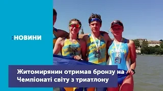 Житомирянин завоював бронзу на Чемпіонаті світу з триатлону серед юнаків