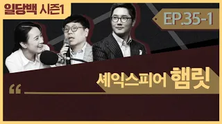 [시즌1] 35-1 셰익스피어 1부 : 햄릿, 듣느냐 마느냐 그것이 문제로다