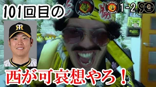 西勇輝を勝たせてやれよ！7回0失点も延長10回巨人にサヨナラ負け！当然のごとく見上源三。