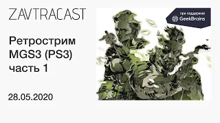 Metal Gear Solid 3 (часть 1, PS3) - прохождение Завтракаста