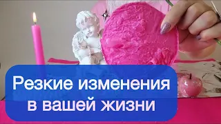 😨😨Что резко ворвется в твою жизнь? Отливка на воске 🩷🩷🩷