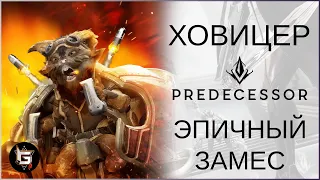 Ховитцер. Эпичный замес - Predecessor: gameplay