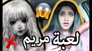 Do Not Play This Game  لا تلعب لعبة مريم الساعه 12:00 الليل !! ( طلبت الموت مني !!)