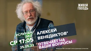 Алексей Венедиктов* / #СлухайЭхо // 25.05.2022