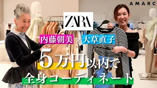 【vol.93】おしゃれすぎる74歳！ インスタグランマの内藤朝美さんがご登場🎉 “合計金額5万円以下”で組み立てるコーディネートを披露✨ ―at ZARA銀座店―