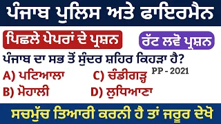 Punjab Gk Special For Punjab Police and Fireman Exam 2023 | Day - 1 | Punjab Gk Questions Fireman