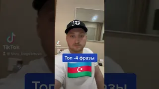 Фразы на Азербайджанском