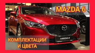 ВСЕ КОМПЛЕКТАЦИИ И ЦВЕТА МАЗДА 6 2021. MAZDA 6 ACTIVE, MAZDA 6 DRIVE, SUPREME PLUS, EXECUTIVE PLUS