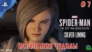 Marvel's Spider Man (Человек паук)/DLC-Серебряный луч # часть 7: Испытания Чудилы