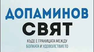 Допаминов свят | ВЪВЕДЕНИЕ