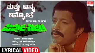 Thuthu Anna Thinnoke - Lyrical | Jimmy Gallu | Dr. Vishnuvardhan, Sripriya | Kannada Old  Song