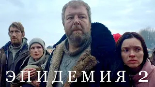 Сериал ЭПИДЕМИЯ - 2 (8 серий) трейлер 2022