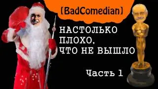 [BadComedian] - Так плохо, что даже не вышло. Часть 1