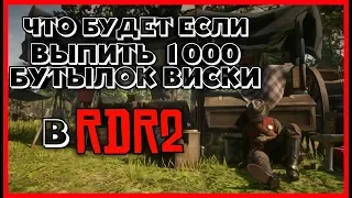 ЧТО БУДЕТ ЕСЛИ ВЫПИТЬ 1000 БУТЫЛОК В RDR2 / ЭКСПЕРИМЕНТЫ В RED DEAD REDEMPTION 2